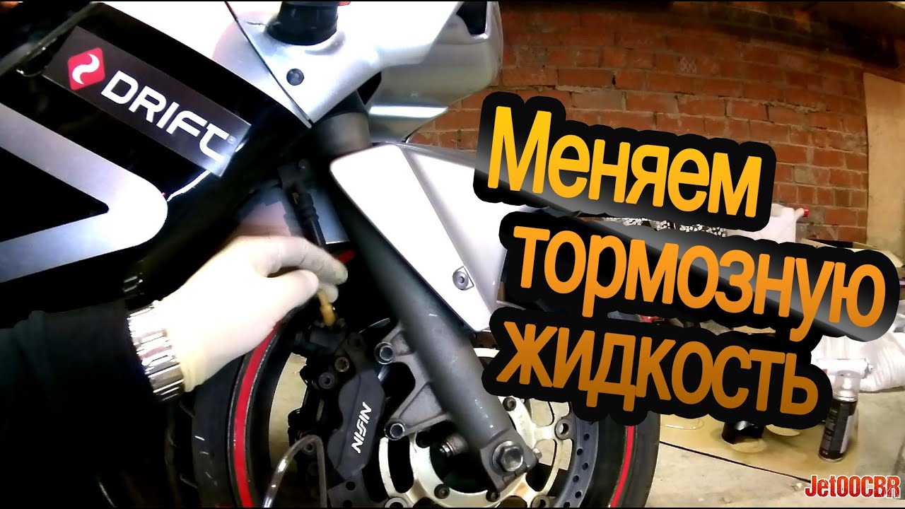 Замена тормозной жидкости на мотоцикле Замена тормозной жидкости на мотоцикле