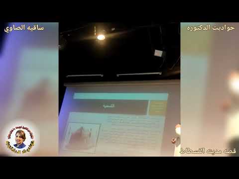 الفسطاط عاصمة مصر الاسلامية الاولى حواديت الدكتوره فاتن صلاح ساقية الصاوي