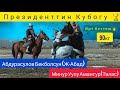 Эр Эңиш: Финал 90кг/ Минур У Амантур (Талас) & Абдрасулов Бекболсун (Ж-Абад). Президенттин Кубогу 🏆.