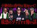 【消去覚悟】ひたすらにゾッとする怪談を語る”夏のホラーナイトSP”【ゲスト】吉田猛々/シークエンスはやとも/響洋平/ガンジー横須賀