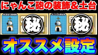 【実況にゃんこ大戦争】にゃんこ砲の装飾土台のオススメデフォルト設定