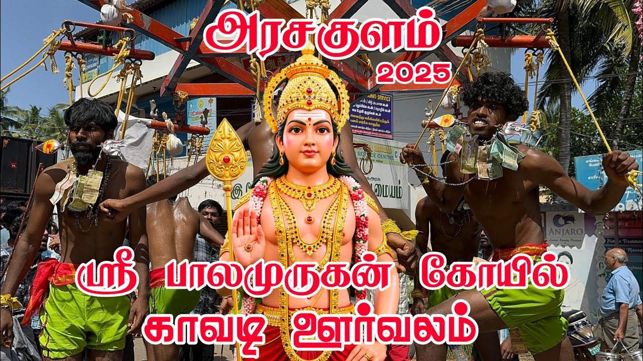 Arasakulam Balamurugan Kovil Kavadi Oorvalam 2025 | Arasakulam Sri Balamurugan Kovil Kavadi Oorvalam