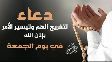 دعاء بصوت مؤثر يريح القلوب | دعاء الفرج و تيسيير الامور | للقارئ أحمد الشلبي|DUAA