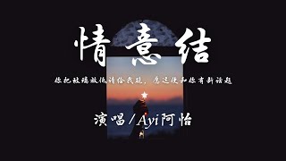 Ayi阿怡 - 情意结 (原唱:陈慧娴)『你把玻璃放低请给我跪，愿这便和你有新话题。』【動態歌詞】♪