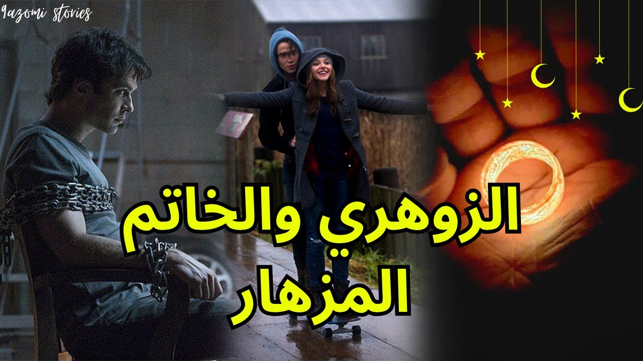 قصتي مع الخاتم لمزهار لي خلاني نكتاشف انني زوهري (قصة27)