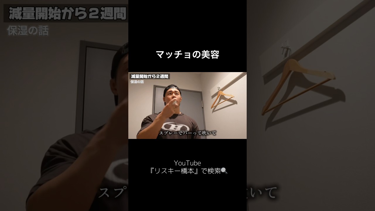 保湿するマッチョ#リスキー橋本