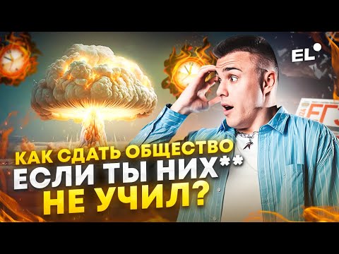 КАК СДАТЬ ЕГЭ ПО ОБЩЕСТВУ ЕСЛИ ТЫ НИХРЕНА НЕ УЧИЛ? | Обществознание ЕГЭ 2024 |ЕГЭLAND