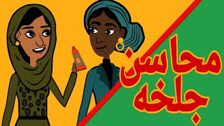 #كرتون_سوداني التُكل  الحلقة 1 (محاسن جلخة)