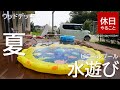 230【キャンプ】夏の暑い日に、ウッドデッキとビニールプールで、水遊びする