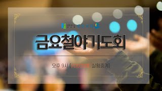 계산교회 2021.08.20 금요철야기도회 실시간 예배 방송