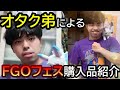 弟によるガチ推し活dayの購入品を色々と紹介💖FGO/買い物/オタ活/Fate