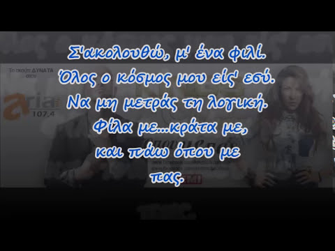 Kings ft Antonella   Opou Me Pas lyrics