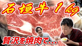 【超お買い得】石垣牛1kgに牛タン1kg！焼肉でご飯をかきこむ幸せがたまらなかった！【贅沢な家ごはん】