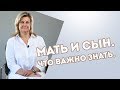 Мать и сын. Что важно знать.