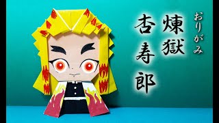 折り紙 鬼滅の刃 煉獄杏寿郎 Kimetunoyaiba Renngoku Kyoujyuurou Youtube