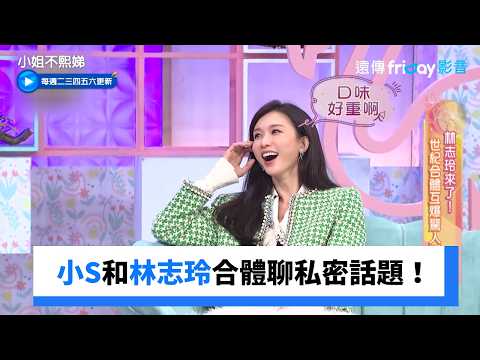 小S和林志玲合體聊私密話題！_《小姐不熙娣》第954集_friDay影音台綜線上看