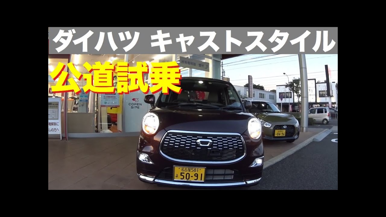 ダイハツ 新型cast Style キャスト スタイル 公道試乗 Daihatsu New Cast Style Test Drive Youtube