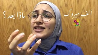 مهم لطلاب ثانوية عامة و لأهالي طلاب ثانوية عامة ماذا بعد ؟ ثانوية_عامة امتحانات