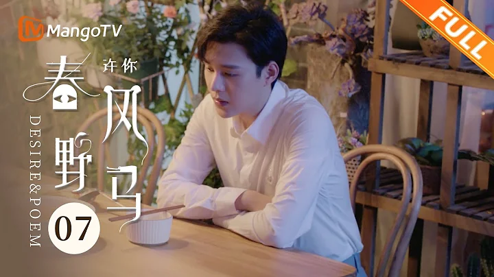 [Multi Sub] EP07: 马小芽淘汰已经板上钉钉？| 许你春风野马 Desire & Poem | 袁昊柴碧云爆笑闯职场花式整活【芒果TV青春剧场】 - 天天要闻