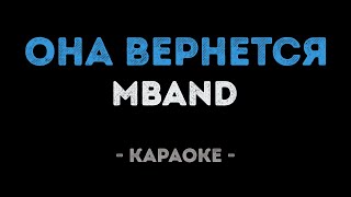 MBAND - Она вернется (Караоке)