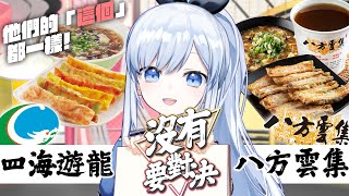 【Vtuber】四海被八方打趴 那是因為你不懂！ 【沒有要對決 EP2】#ACGlive #蕾兒