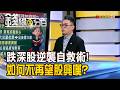 《跌深股逆襲自救術! 如何不再望股興嘆?》【錢線百分百】20260731-7│非凡財經新聞│