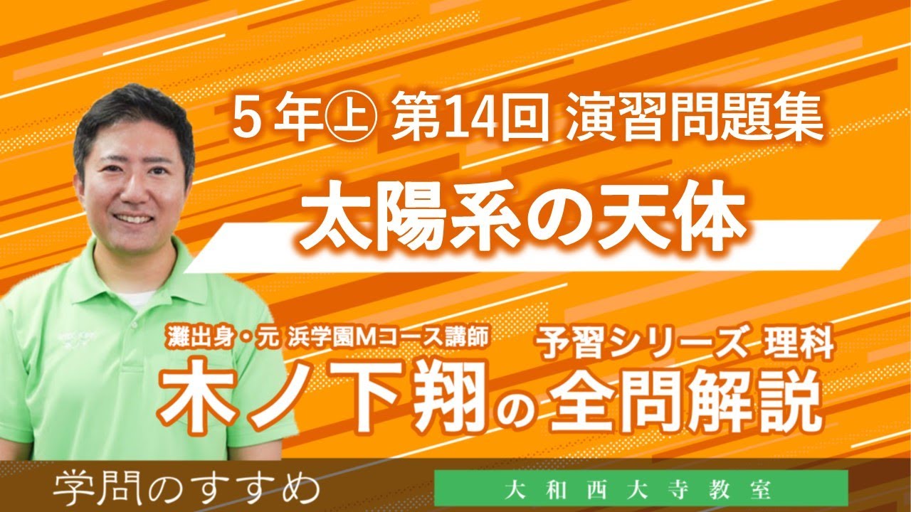 小5 予習シリーズ 理科 演習問題集 第14回 全問解説 - YouTube