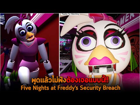 พูดแล้วไม่ฟังต้องเจอแบบนี้ Five Nights at Freddy&rsquo;s Security Breach