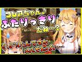 【ホロライブ】新築祝いに不知火フレアを誘惑する夜空メル【夜空メル/不知火フレア】