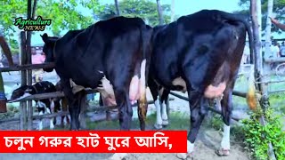 চলুন গরুর হাট ঘুরে আসি, @agriculture_news