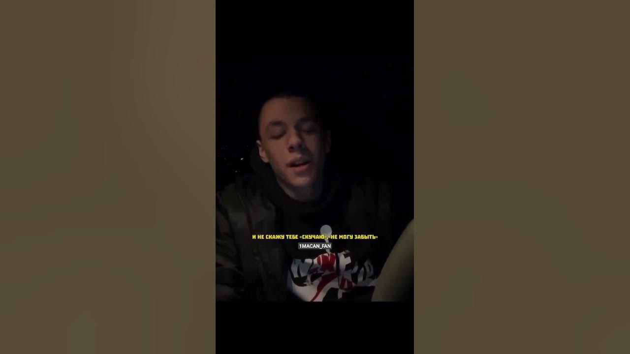 Макан эвридей. Macan как же. Ноты macan веселящий газ. Беги macan текст. Я пытался любить тебя macan.