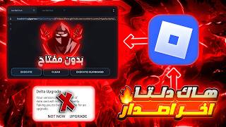طريقه تحميل هاك دلتا اخر اصدار العميل 741 😍 شرح كامل نسخة رسميه بدون مفتاح ✅ اندرويد و ايفون ⚡ Delta
