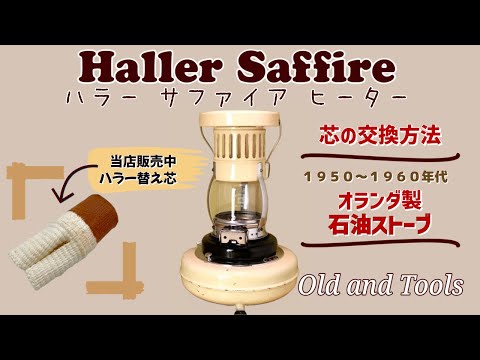 Haller Saffire Kerosene Heater〜ハラー サファイア ストーブ ブルー 