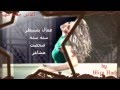 جنات اخدت قرار كلمات (ميرا حاجي)