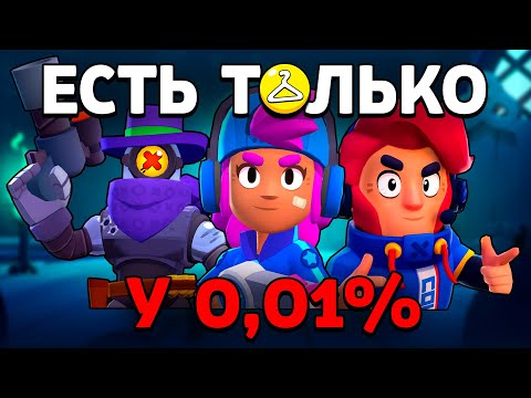 Видео: ЭТИ СКИНЫ ЕСТЬ ТОЛЬКО У 0,01% ИГРОКОВ в Бравл Старс! Самые Редкие Скины в Brawl Stars