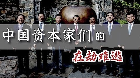 中國資本家的“在劫難逃” ｜ The Doomed Fate of Chinese Entrepreneurs [Eng Sub] - 天天要聞