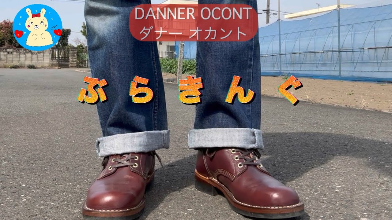 Danner ダナー オカント 茶芯 レースアップブーツ 8 1/2D ダナーさんのオカントを履いた紹介動画です♪ - YouTube