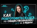 Как подготовиться к ЕГЭ по обществознанию за 2 недели? |ЕГЭ ОБЩЕСТВОЗНАНИЕ 2021 PARTA|