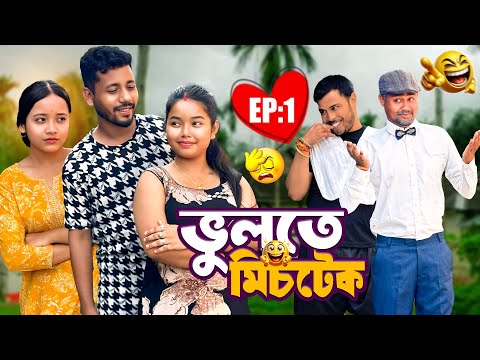 ভুলতে Mistake 🫢 - EP: 1 - Assamese Comedy Video - Black And White 2026
