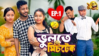 ভুলতে Mistake 🫢 - EP: 1 - Assamese Comedy Video - Black And White 2026