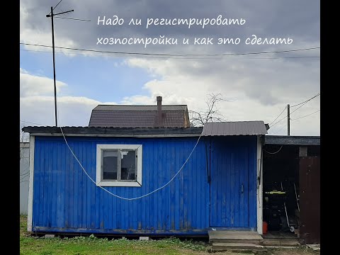 Надо ли   регистрировать хозпостройки и как это сделать