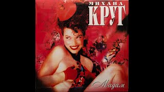 Михаил Круг – Мадам