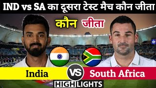 India vs South Africa | 2nd Test match कौन जीता,Ind vs Sa test Highlights 2022,भारत- दक्षिण अफ्रीका