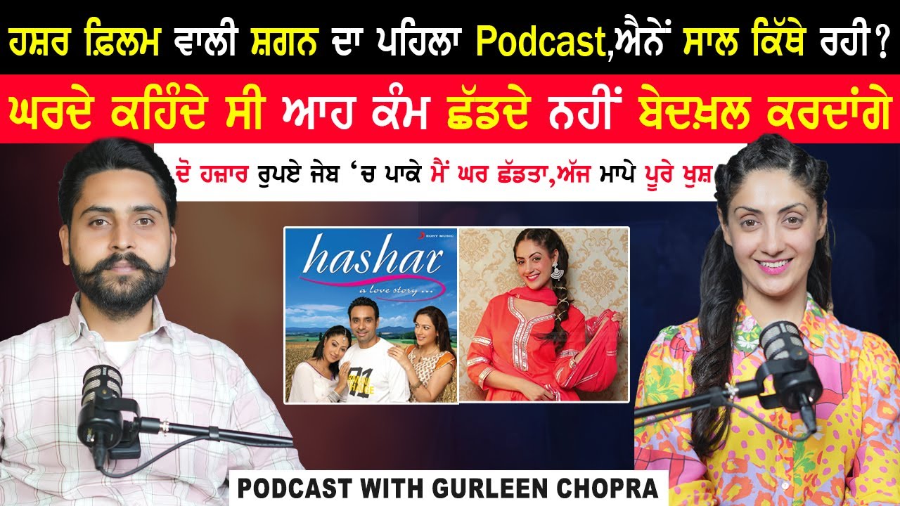 Hashar ਫ਼ਿਲਮ ਵਾਲੀ Shagan ਦਾ ਪਹਿਲਾ Podcast,ਐਨੇਂ ਸਾਲ ਕਿੱਥੇ ਰਹੀ?|Gurleen Chopra Podcast|@kaintpunjabi