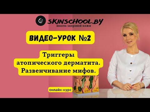 Триггеры атопического дерматита. Развенчивание мифов
