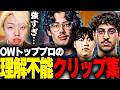 【ta1yoさん】人類には早すぎたゲームOWの神ハイライトを観るGON【切り抜き】