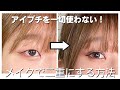 【アイプチなし！】ひゅん現象に悩まされない二重メイク術