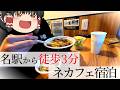 【ネカフェ宿泊】名古屋駅から徒歩3分で行ける鍵付き個室のネカフェが快適すぎたので共有します【ゆっくり実況】