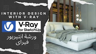 ورشة الفيراى اسكتش اب  و عمل  رندر واقعى  Interior design with v-ray  I