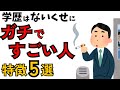 【有益】実は学歴は関係ない！ガチでスゴイ人の特徴5選